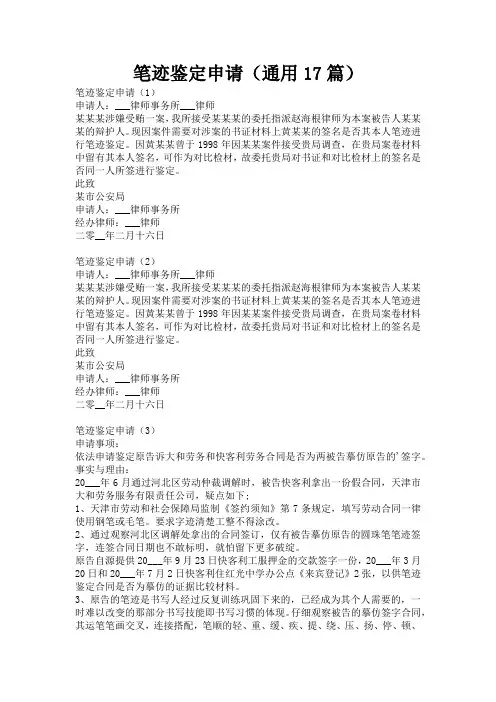 笔迹鉴定申请(通用17篇)