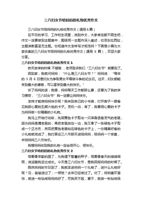 三八妇女节给妈妈的礼物优秀作文（通用6篇）