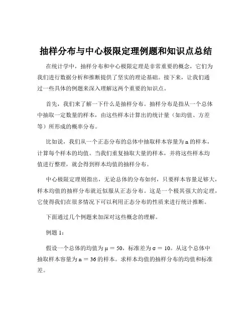 抽样分布与中心极限定理例题和知识点总结