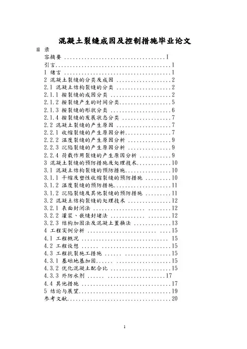 混凝土裂缝成因及控制措施毕业论文