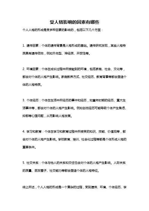 受人格影响的因素有哪些