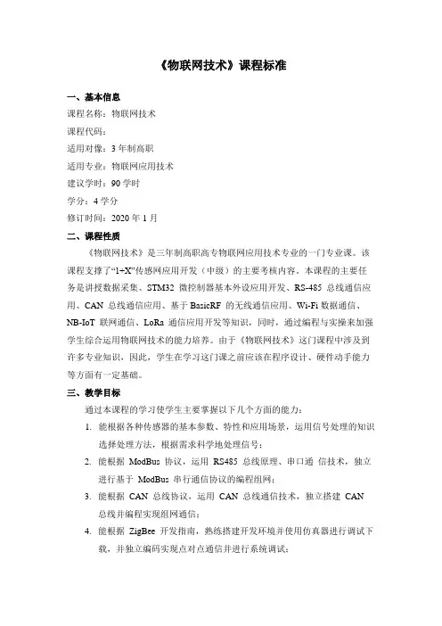 《物联网技术》课程标准(1+x 传感网应用开发考证版)