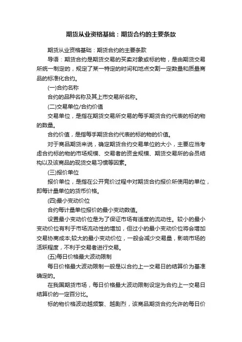 期货从业资格基础：期货合约的主要条款