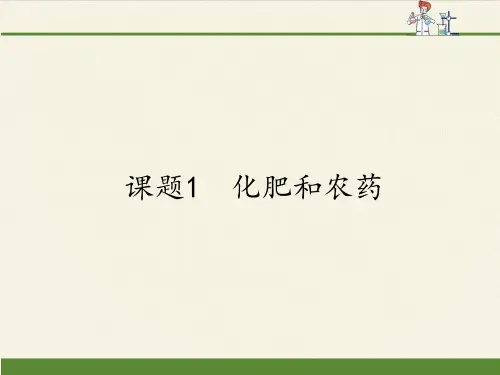 高中化学选修2课件-4.1 化肥和农药15-人教版