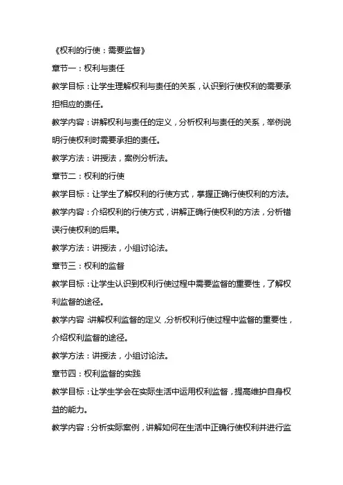 《权利的行使：需要监督》(教案)