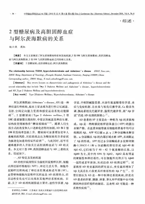 2型糖尿病及高胆固醇血症与阿尔茨海默病的关系