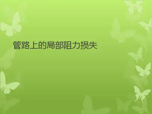 管路上的局部阻力损失