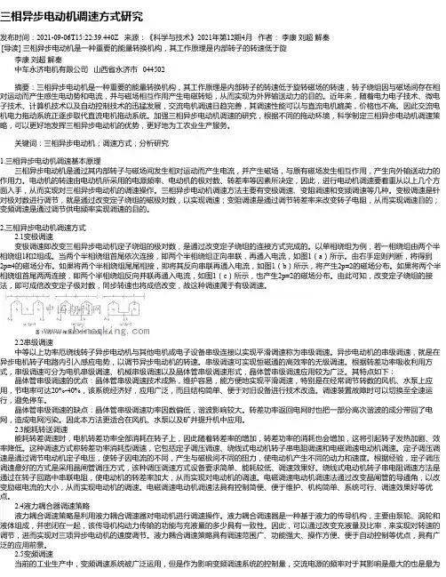 三相异步电动机调速方式研究