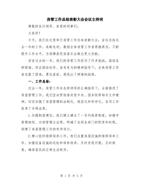 房管工作总结表彰大会会议主持词