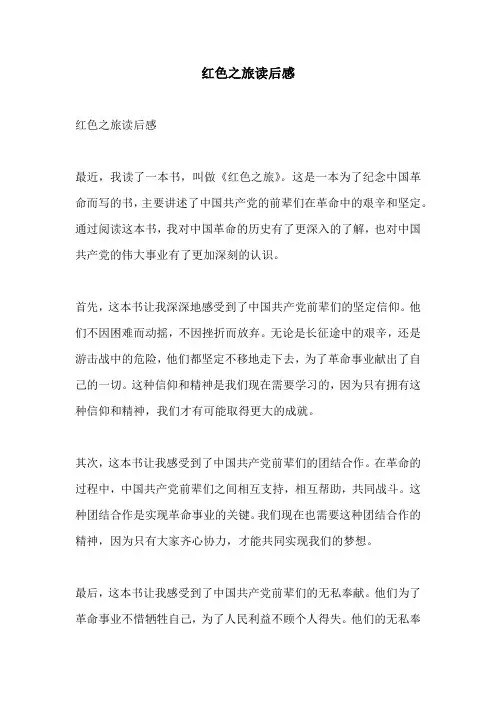 红色之旅读后感