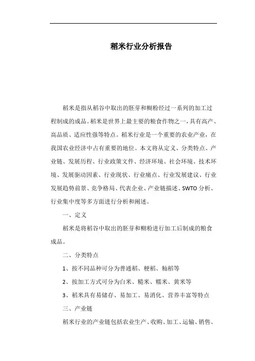 稻米行业分析报告