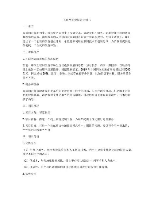 互联网创业旅游计划书