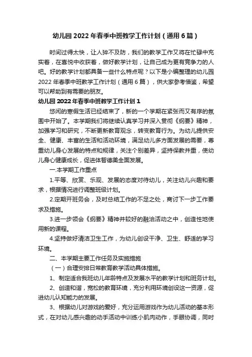 幼儿园2022年春季中班教学工作计划（通用6篇）