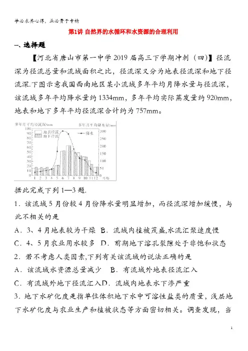 2020年高考地理 专题3.1 自然界的水循环和水资源的合理利用练习(含解析)