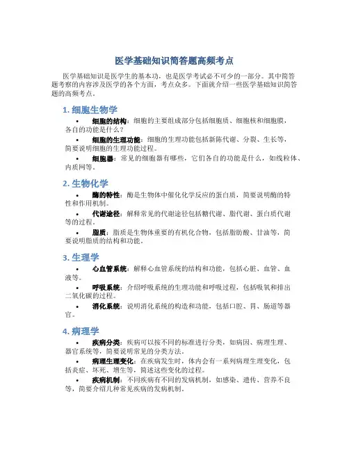 医学基础知识简答题高频考点