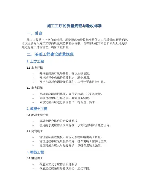 施工工序的质量规范与验收标准