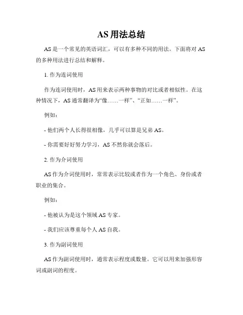 AS用法总结