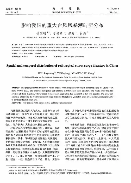 影响我国的重大台风风暴潮时空分布
