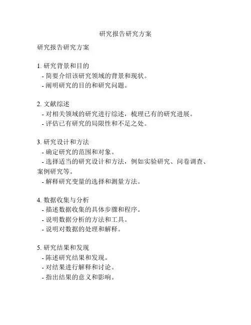 研究报告研究方案