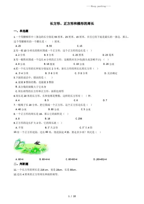 六年级下册数学总复习试题-长方形、正方形和梯形的周长专项练 全国版(含答案)