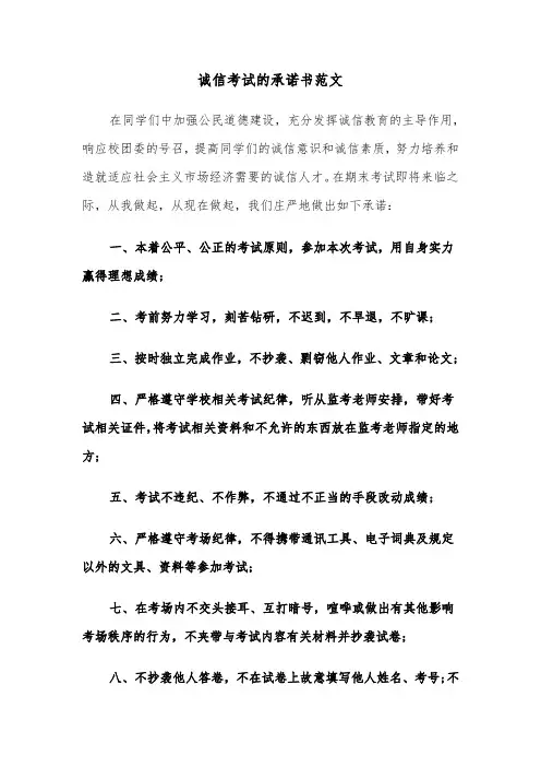 诚信考试的承诺书范文（五篇）