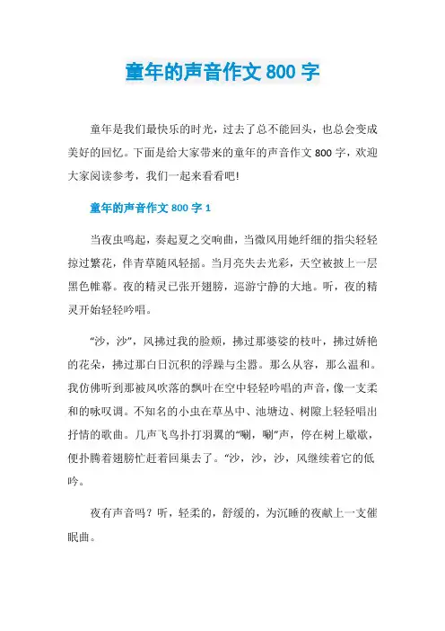 童年的声音作文800字