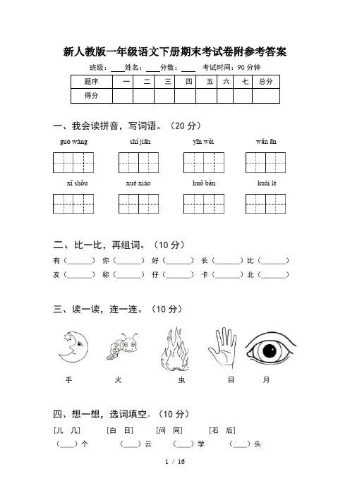 新人教版一年级语文下册期末考试卷附参考答案(4套)