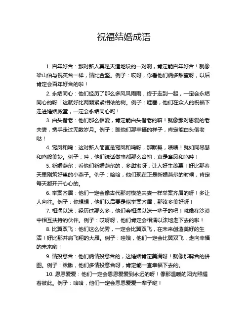 祝福结婚成语