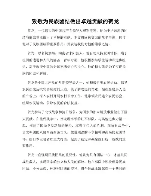 致敬为民族团结做出卓越贡献的贺龙