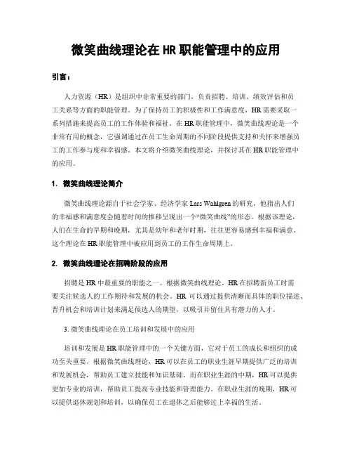 微笑曲线理论在HR职能管理中的应用