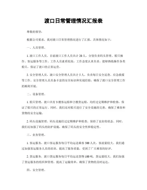 渡口日常管理情况汇报表