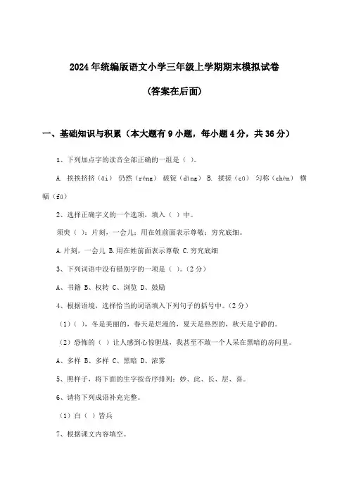 统编版语文小学三年级上学期期末试卷及答案指导(2024年)