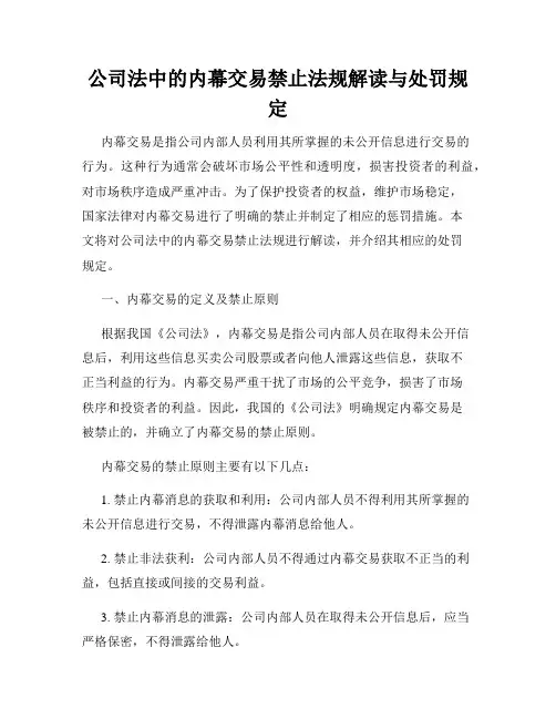 公司法中的内幕交易禁止法规解读与处罚规定