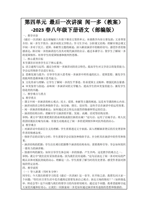 第四单元最后一次讲演闻一多(教案)-2023春八年级下册语文(部编版)