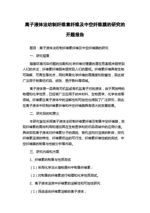 离子液体法纺制纤维素纤维及中空纤维膜的研究的开题报告