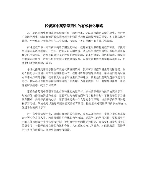 浅谈高中英语学困生的有效转化策略