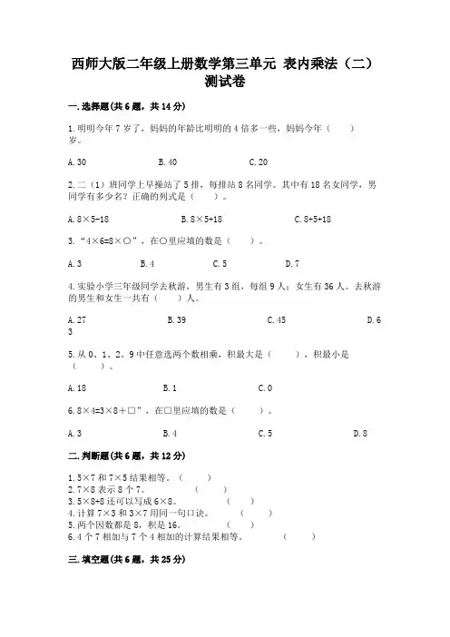 西师大版二年级上册数学第三单元-表内乘法(二)-测试卷带答案