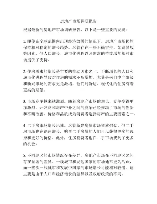 房地产市场调研报告