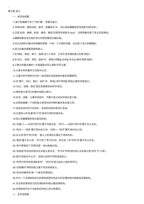 语言学概论练习题第五章单选多选题