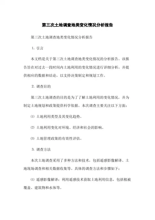 第三次土地调查地类变化情况分析报告
