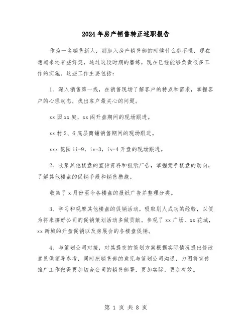 2024年房产销售转正述职报告（三篇）