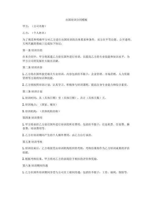出国培训合同模板