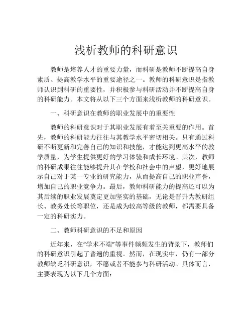 浅析教师的科研意识