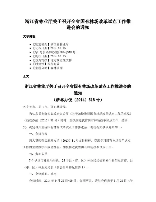 浙江省林业厅关于召开全省国有林场改革试点工作推进会的通知