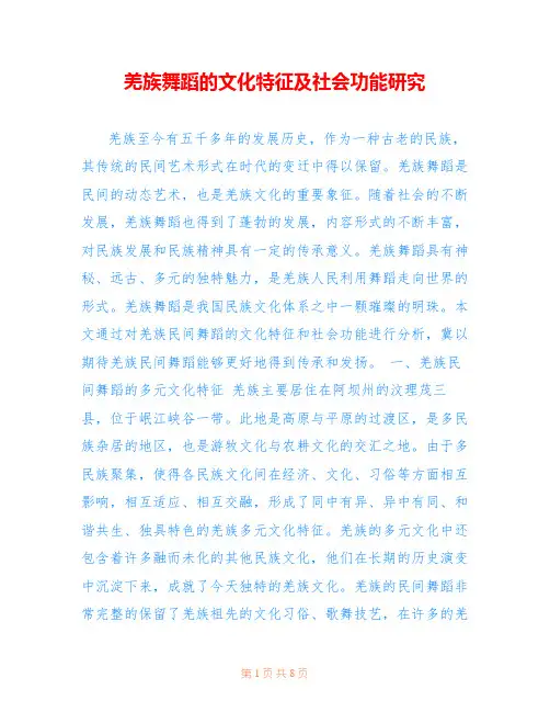 羌族舞蹈的文化特征及社会功能研究