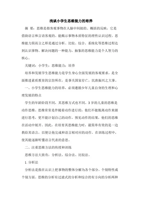 小学生思维能力的培养