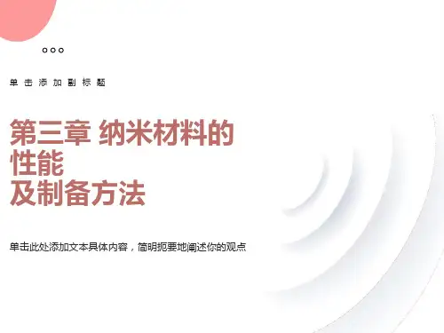 纳米材料的性能与制备方法
