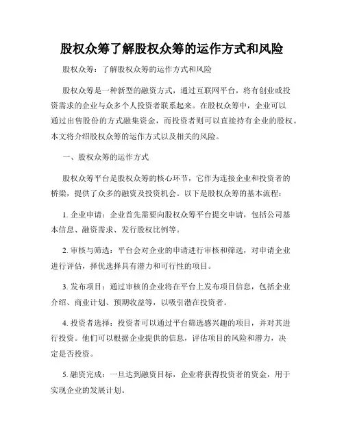 股权众筹了解股权众筹的运作方式和风险