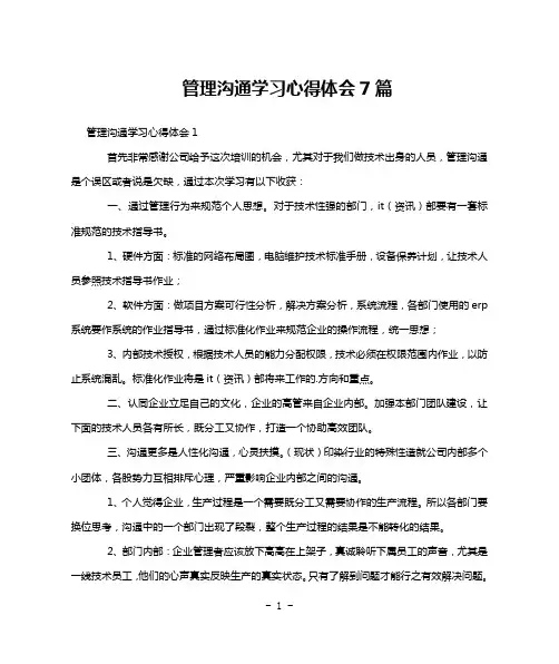 管理沟通学习心得体会7篇
