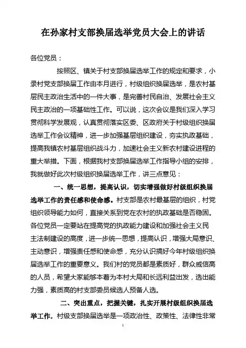在孙家村支部换届选举党员大会上的讲话